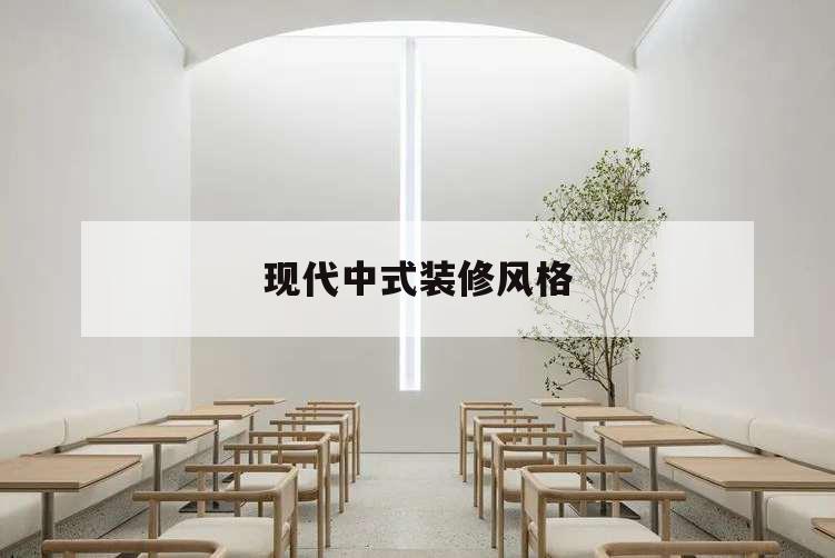 現代中式裝修風格,現代中式風格裝修設計