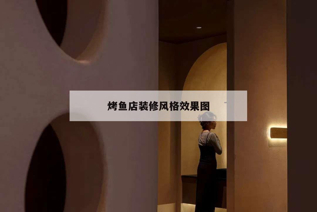 烤魚店裝修風格效果圖,烤魚店裝修設計效果圖