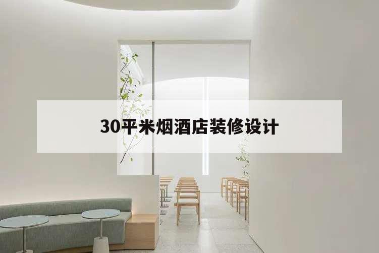 30平米煙酒店裝修設計,50平米煙酒店裝修