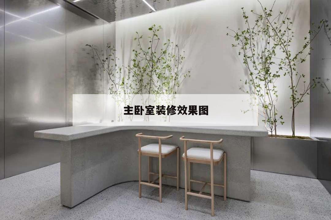 主臥室裝修效果圖,主臥效果圖