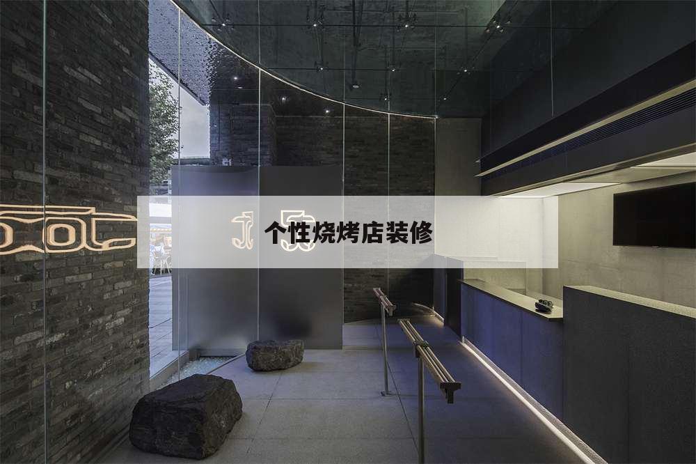 個性燒烤店裝修,創意燒烤店裝修