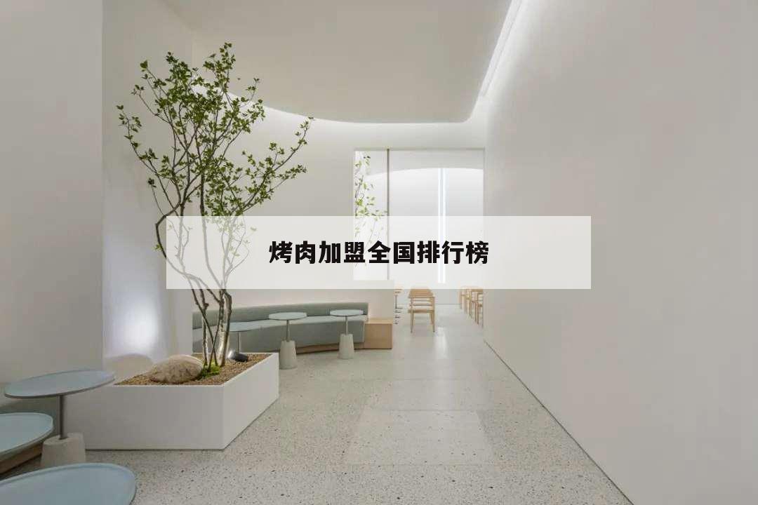 烤肉加盟全國排行榜,炭火烤肉加盟全國排行榜