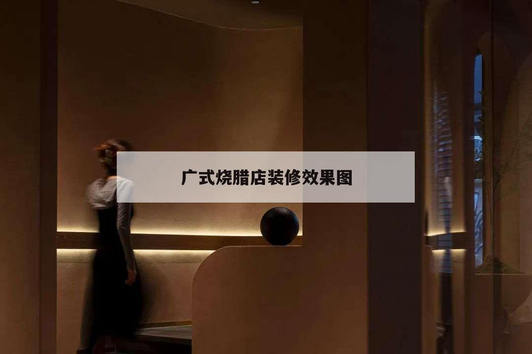 廣式燒臘店裝修效果圖,廣式燒臘店裝修風格圖片