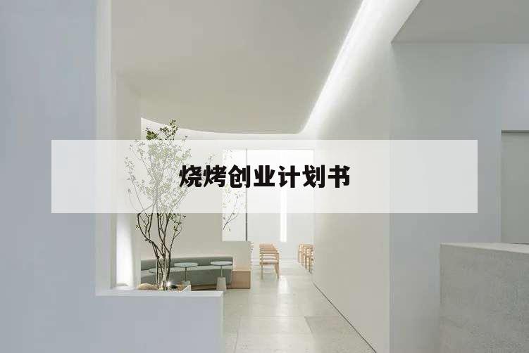 燒烤創業計劃書,創業計劃書ppt免費