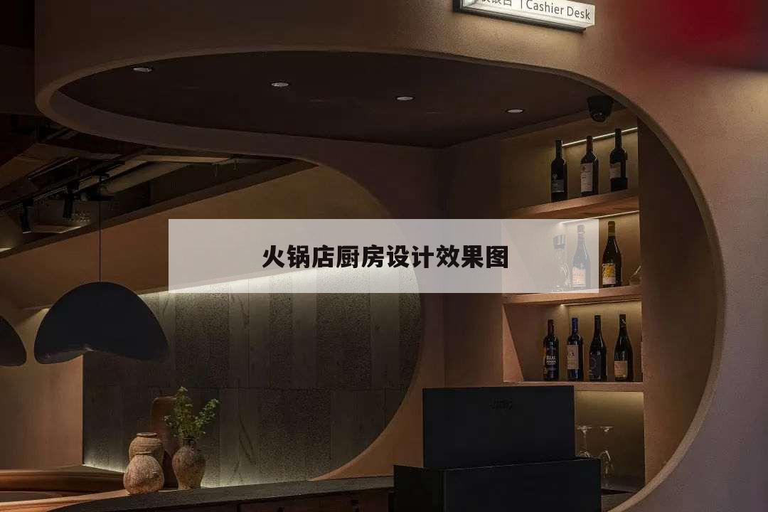 火鍋店廚房設計效果圖,火鍋店的廚房設計