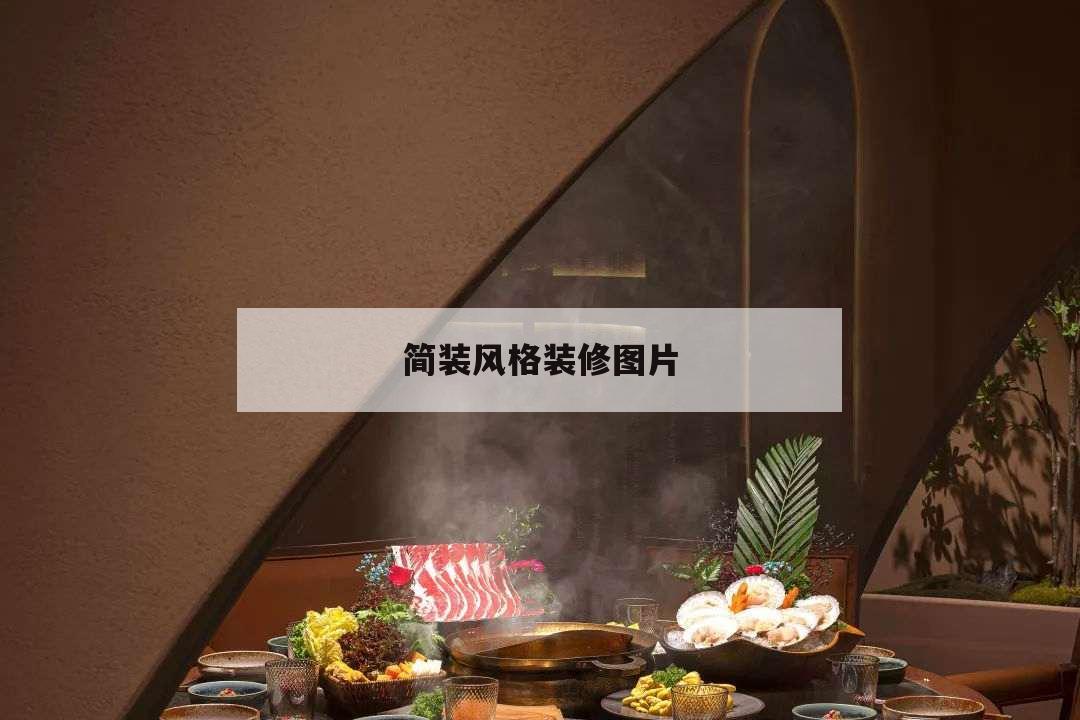 簡裝風(fēng)格裝修圖片,簡裝風(fēng)格裝修圖片客廳沒有窗戶