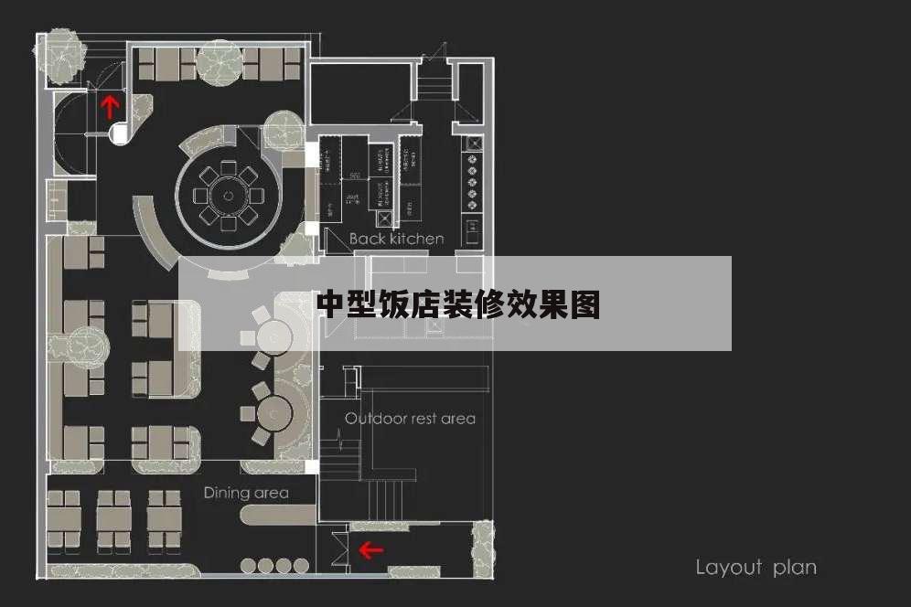 中型飯店裝修效果圖,中小型飯店裝修效果圖片大全