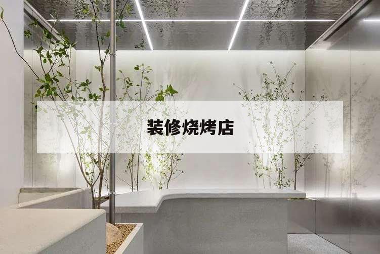 裝修燒烤店,裝修燒烤店好看又便宜圖片