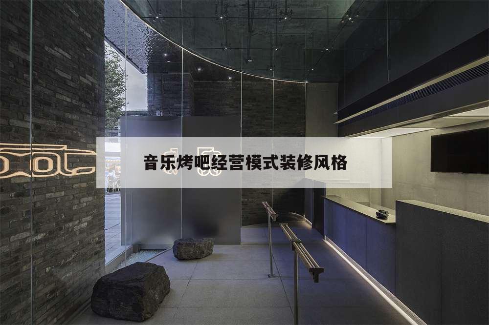 音樂烤吧經營模式裝修風格,音樂吧燒烤店裝修風格