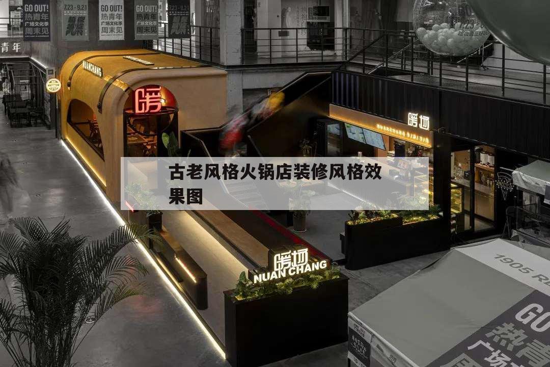 古老風(fēng)格火鍋店裝修風(fēng)格效果圖,火鍋裝修風(fēng)格圖片簡約大氣