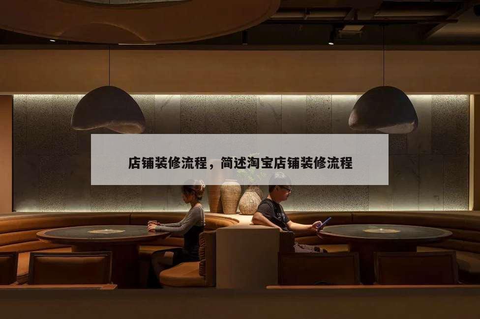 店鋪裝修流程,簡述淘寶店鋪裝修流程
