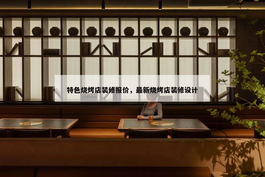 特色燒烤店裝修報價,最新燒烤店裝修設計