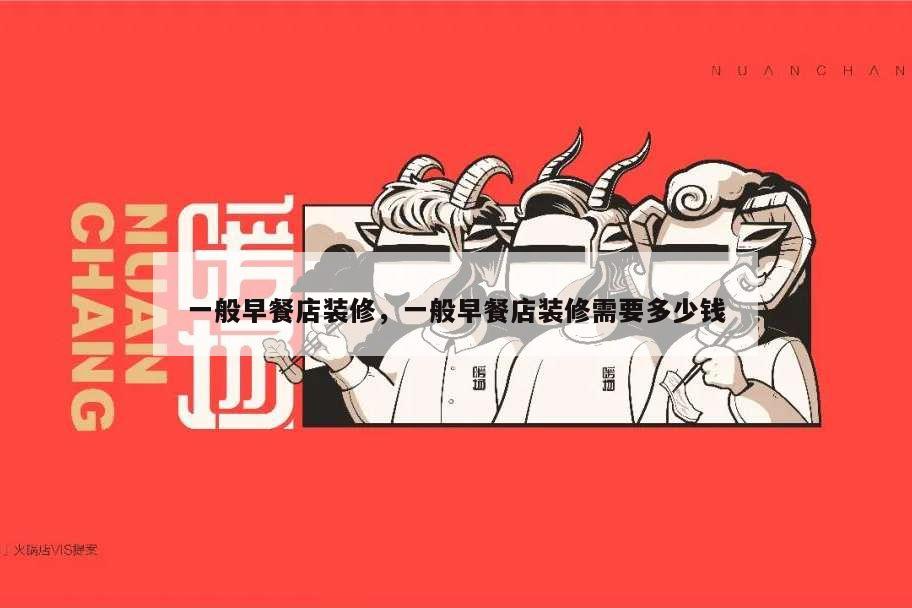 一般早餐店裝修,一般早餐店裝修需要多少錢