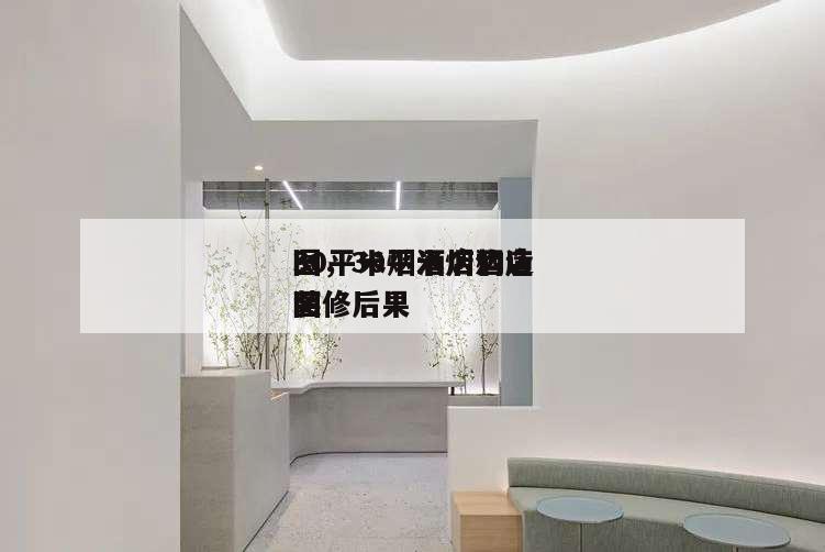 30平米煙酒店構造
圖,30平米煙酒店裝修后果
圖