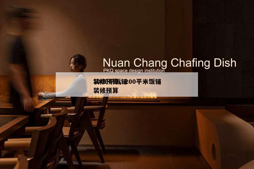 1000平飯鋪
裝修預(yù)算,200平米飯鋪
裝修預(yù)算