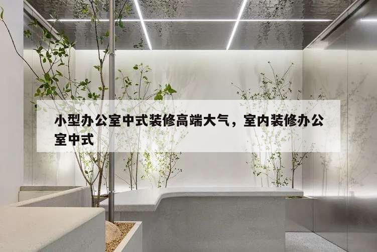 小型辦公室中式裝修高端大氣,室內(nèi)裝修辦公室中式