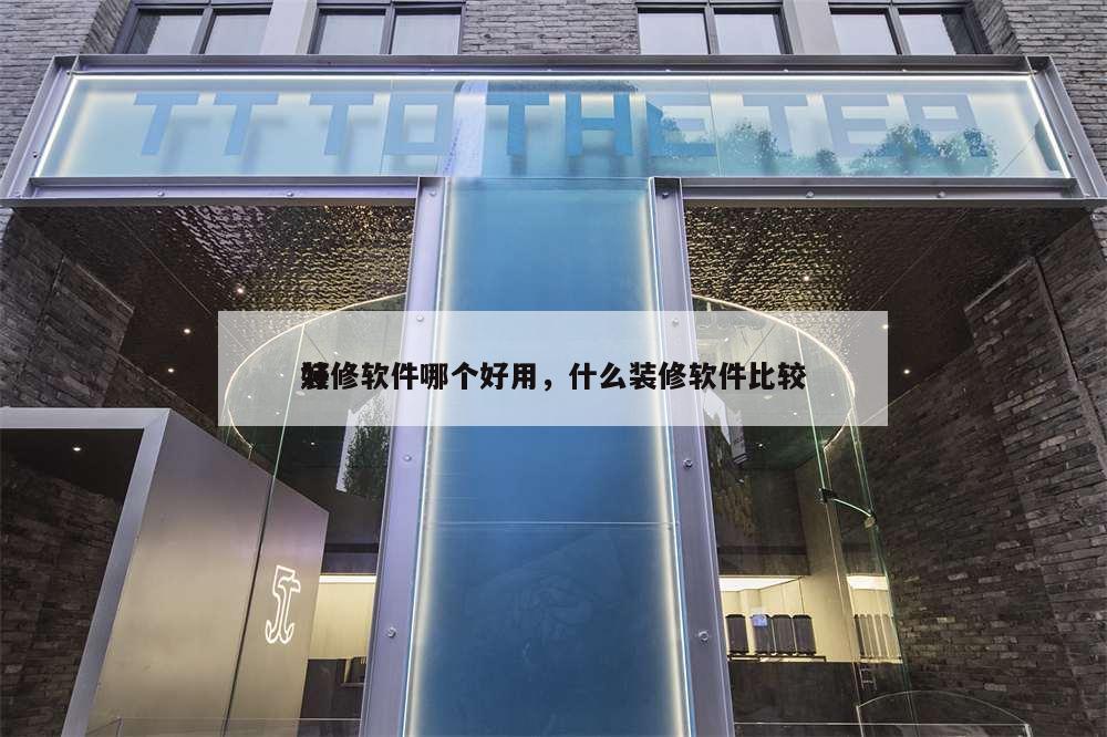 裝修軟件哪個好用,什么裝修軟件比較
好