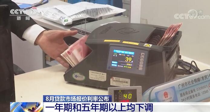 穩(wěn)信心 降負擔(dān)!8月貸款市場報價利率一年期和五年期以上均下調(diào)