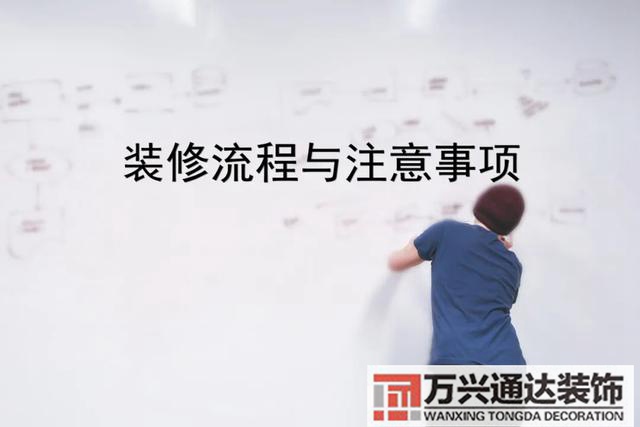 裝修公司裝修流程裝飾裝修施工順序