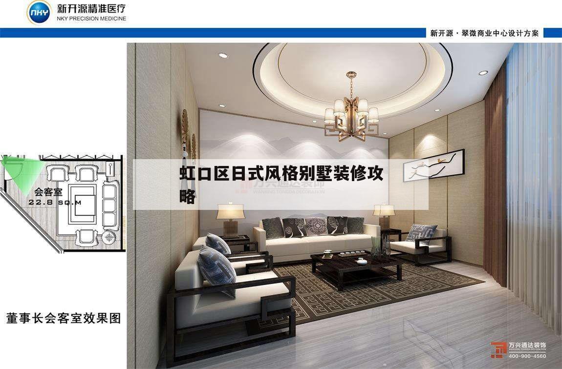 虹口區(qū)日式風(fēng)格別墅裝修攻略虹口區(qū)日式建筑