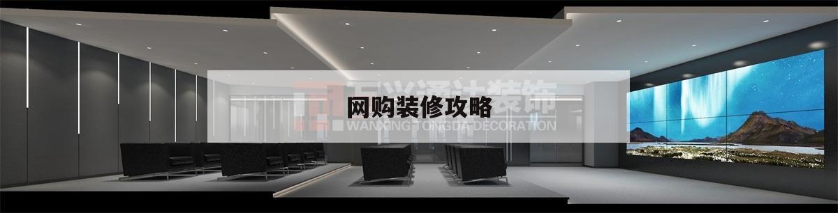 網購裝修攻略裝修適合網購的東西