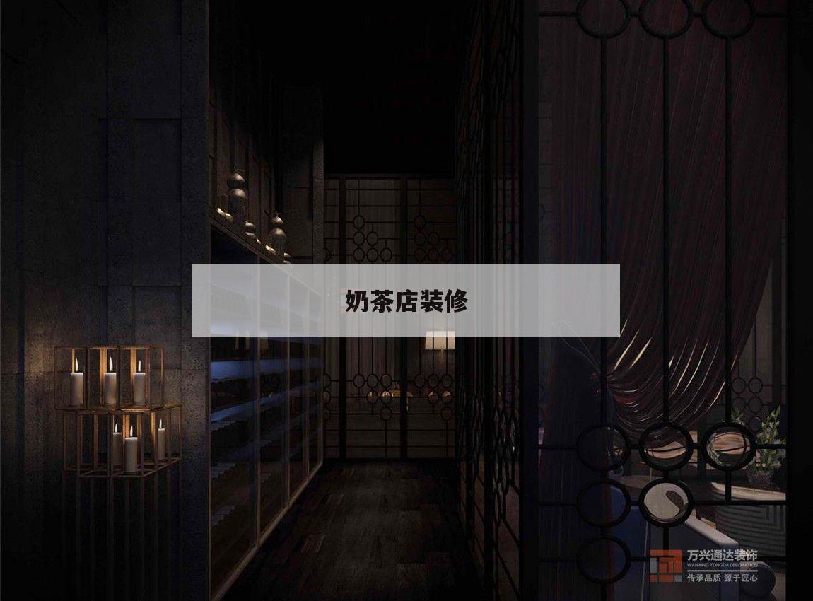 奶茶店裝修,奶茶店裝修風格效果圖