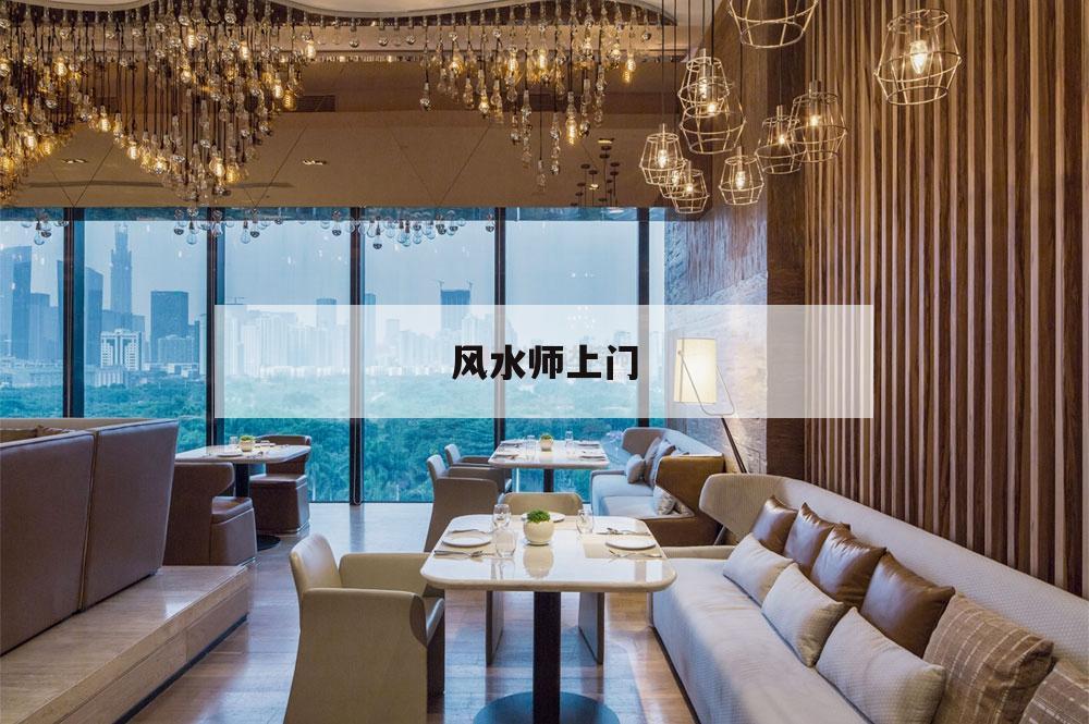 風(fēng)水師上門(mén),風(fēng)水師上門(mén)看風(fēng)水,算命預(yù)測(cè)姻緣,起名改名,公司起名