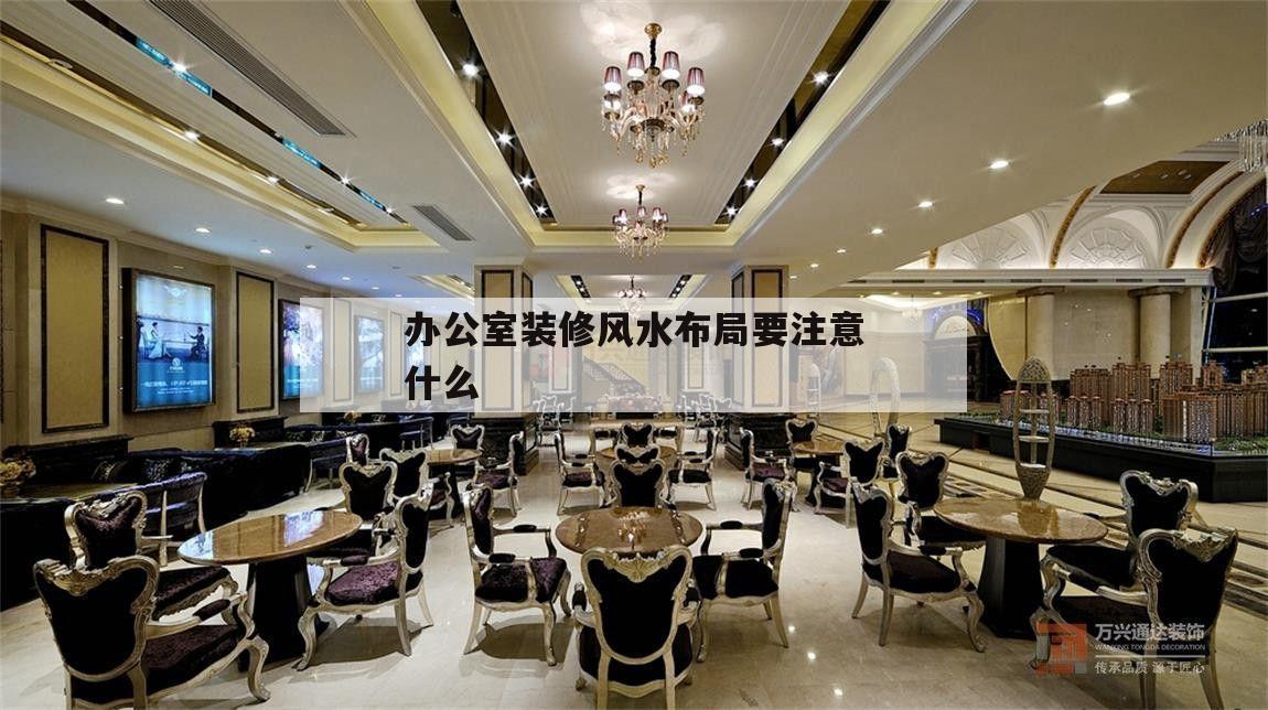 辦公室裝修風水布局要注意什么,辦公室裝修風水中15條布局禁忌