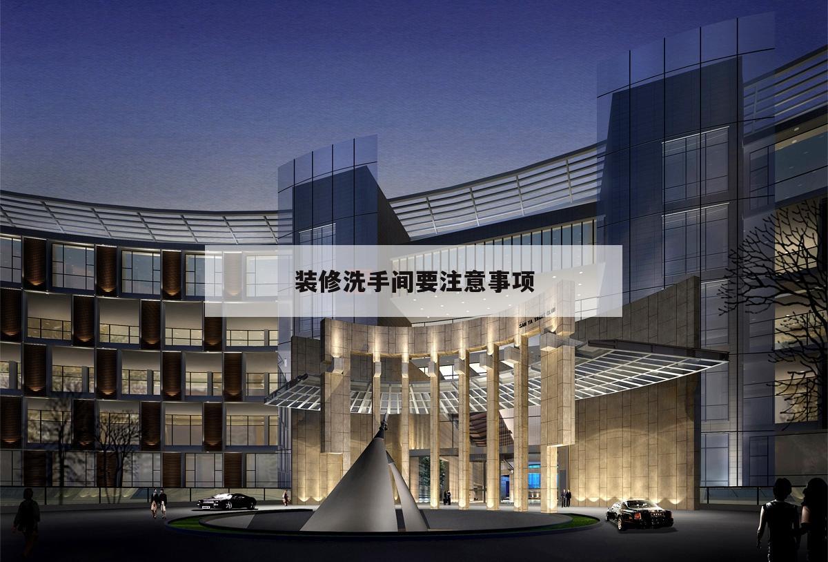 裝修洗手間要注意事項,衛生間裝修要注意哪些事項