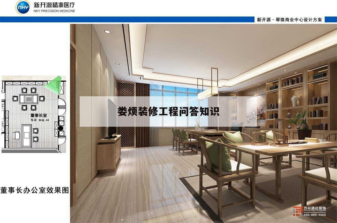 婁煩裝修工程問答知識(shí)的簡單介紹