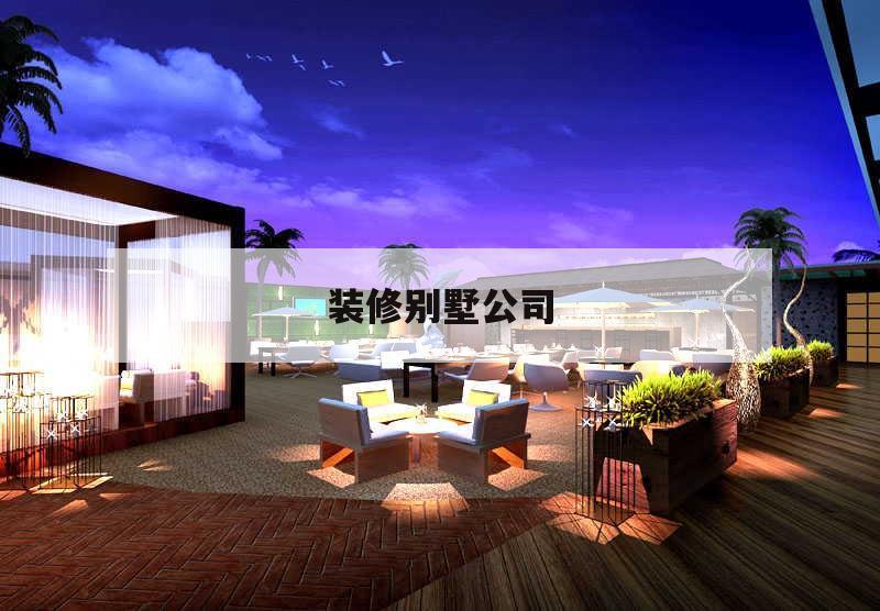 裝修別墅公司,別墅設計裝飾公司
