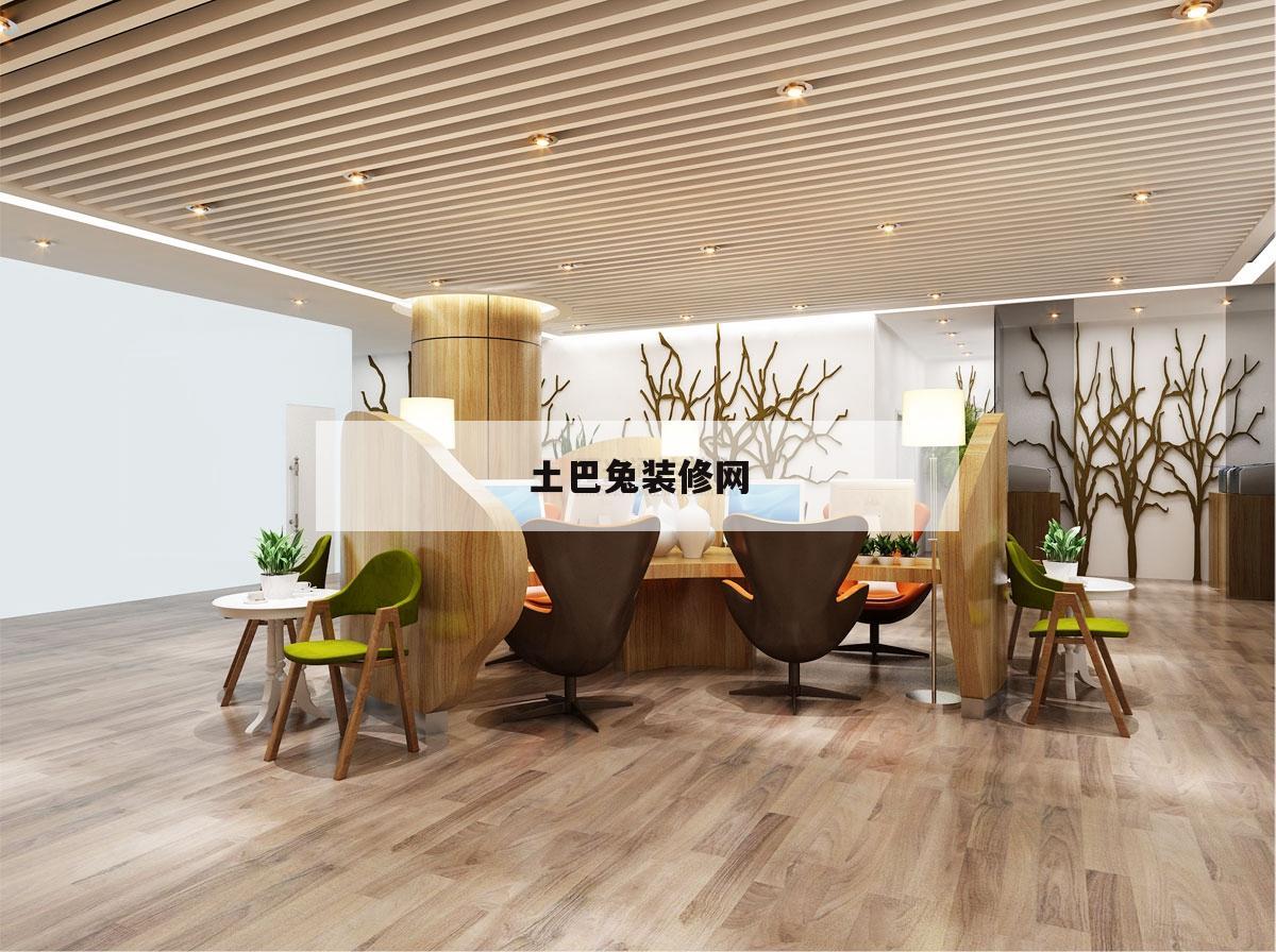 土巴兔裝修網(wǎng),土巴兔裝修效果圖
