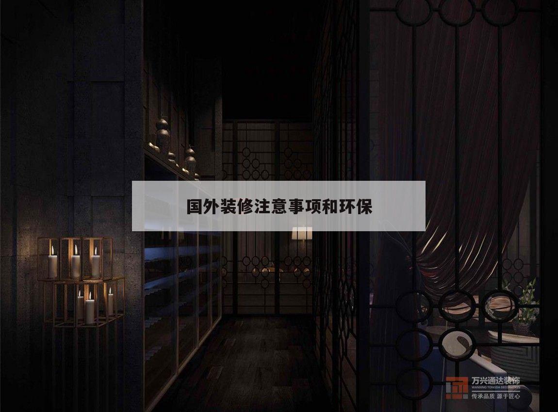 國外裝修注意事項和環保,美國裝修材料有甲醛污染嗎