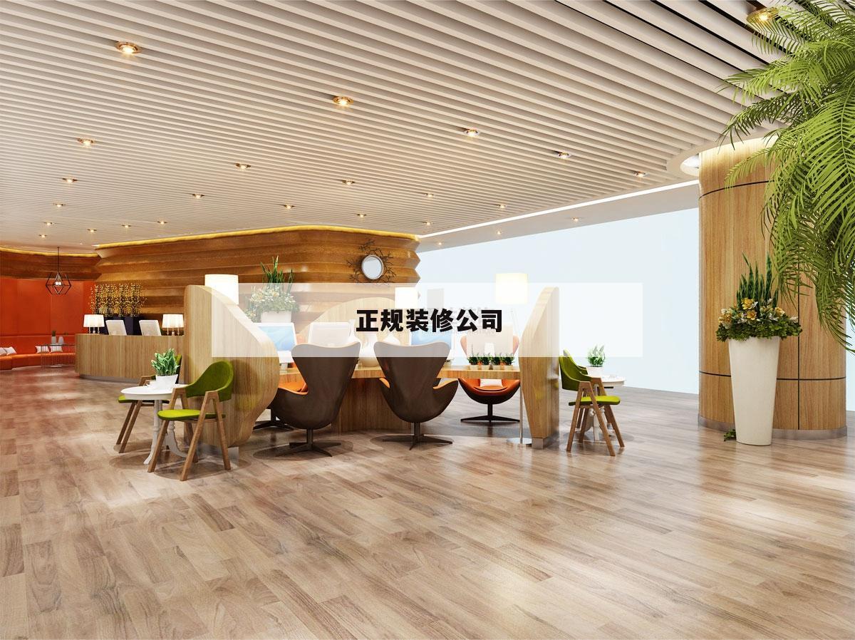 正規裝修公司,正規裝修公司報價單表