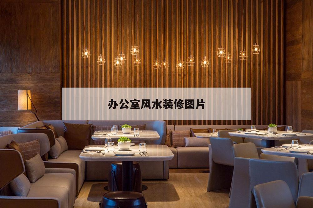 辦公室風(fēng)水裝修圖片,辦公室裝修風(fēng)水布局圖