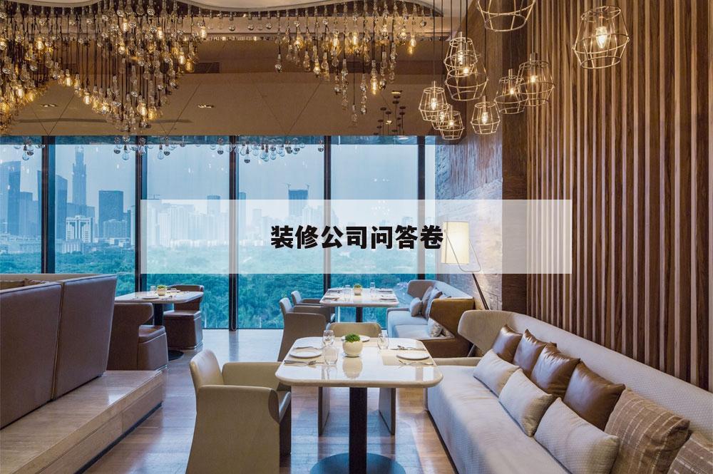 裝修公司問答卷,裝修考試題判斷題