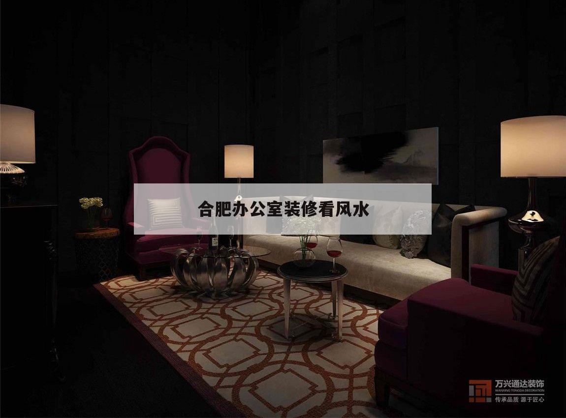 包含合肥辦公室裝修看風水的詞條