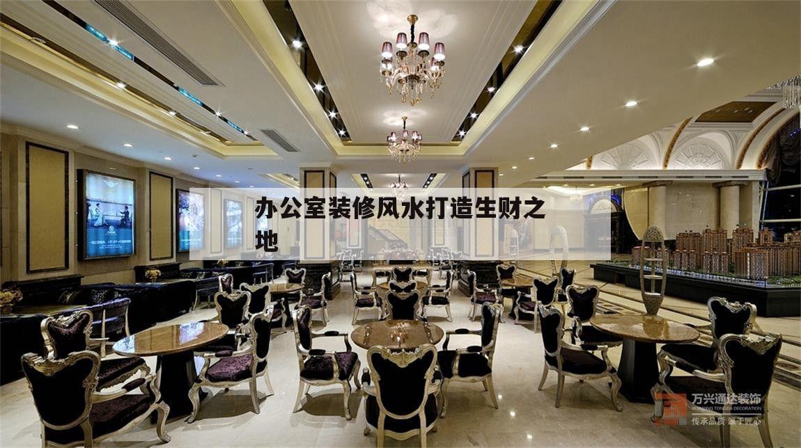 辦公室裝修風水打造生財之地,辦公室裝修風水布局都有哪些需要注意