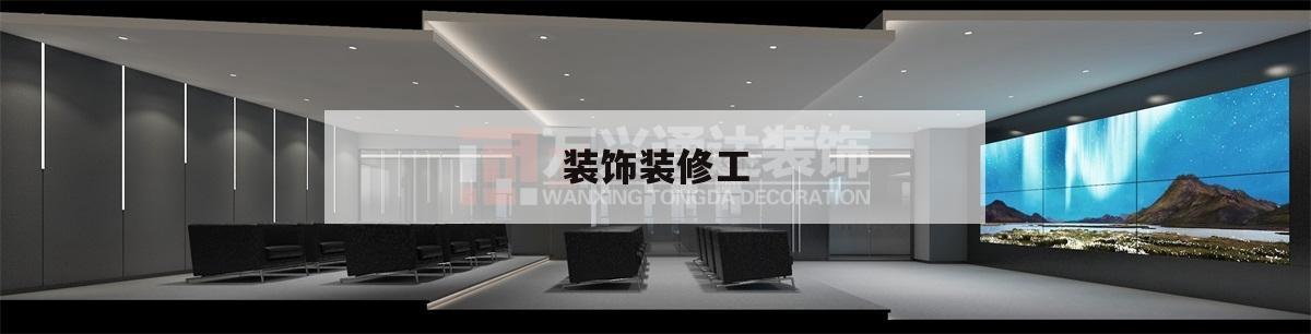 裝飾裝修工,裝飾裝修工程