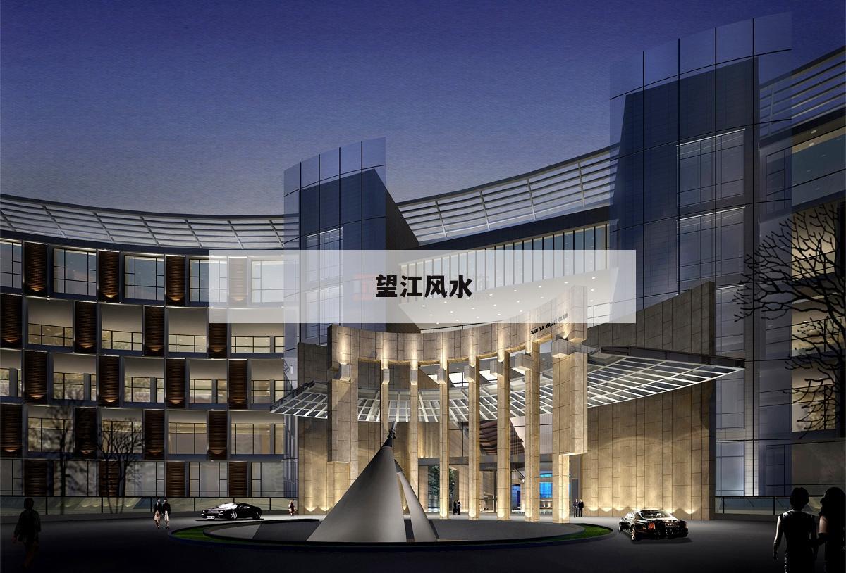 望江風(fēng)水,望江樓風(fēng)水