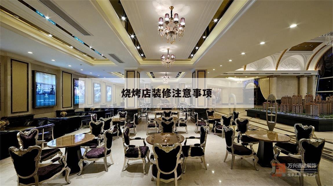 燒烤店裝修注意事項,自己做燒烤店要注意什么