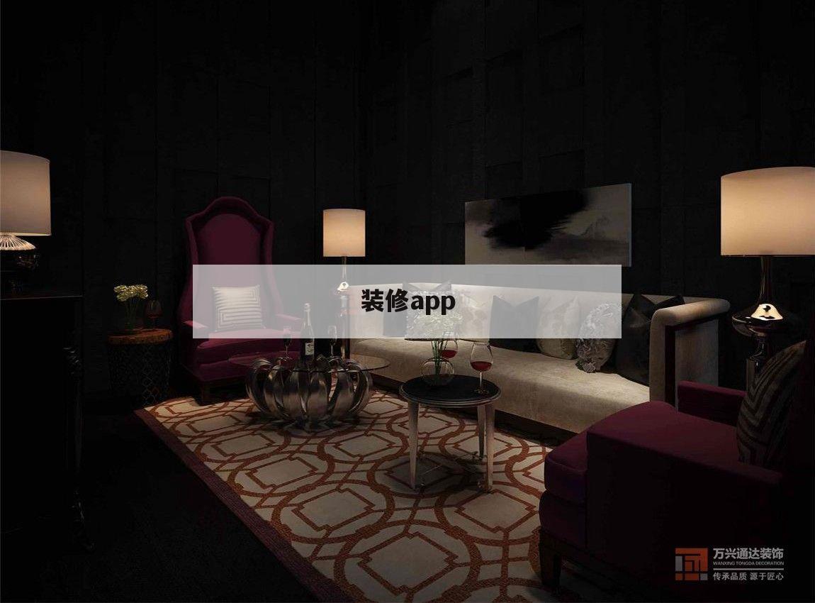 裝修app,裝修app排行榜第一名