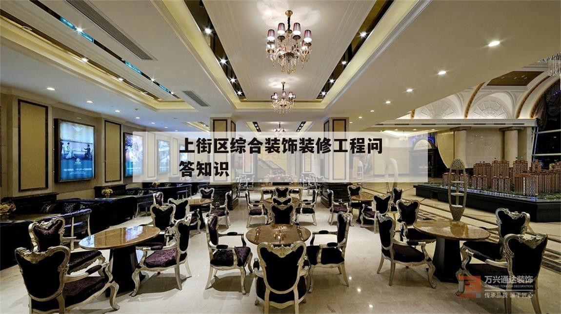 關(guān)于上街區(qū)綜合裝飾裝修工程問答知識的信息