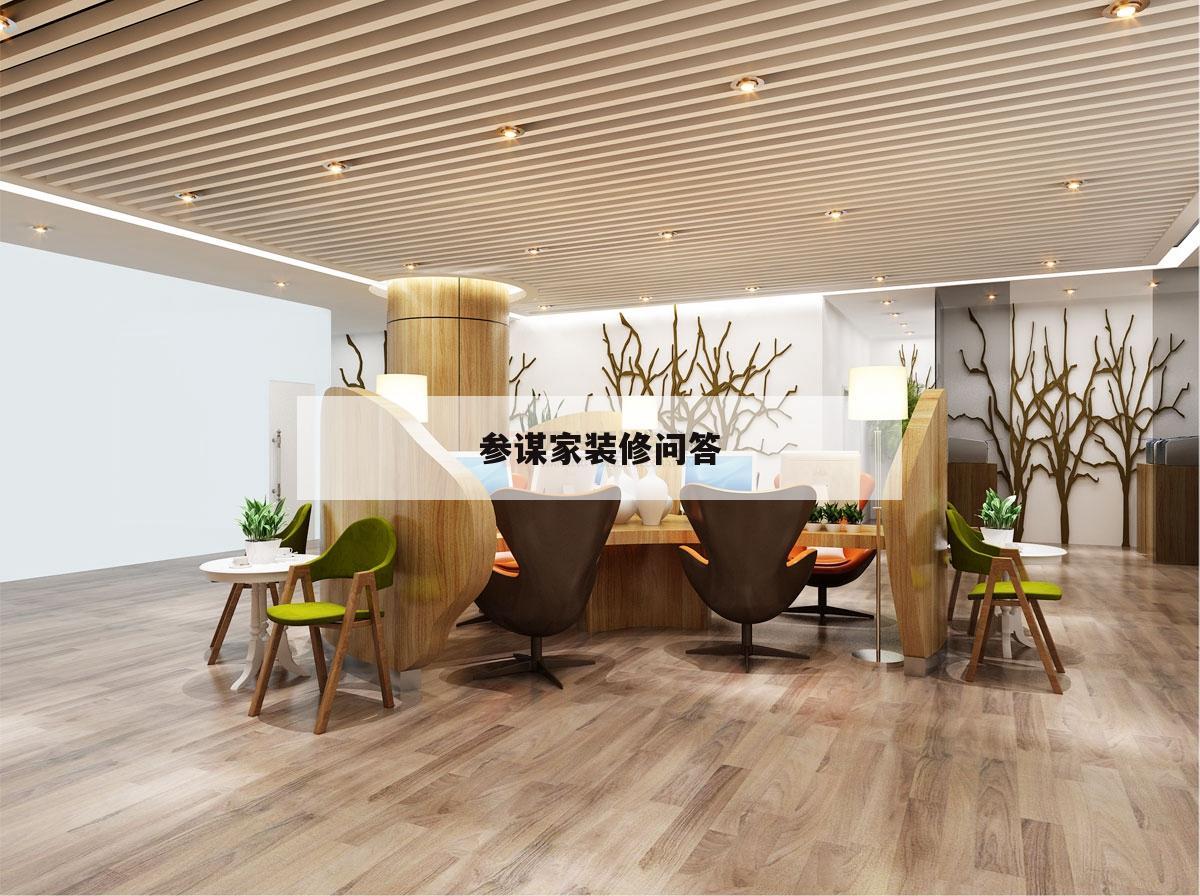 參謀家裝修問答,參謀家裝修網(wǎng)怎么樣