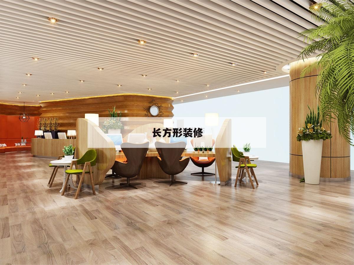 長方形裝修,長方形裝修設計圖