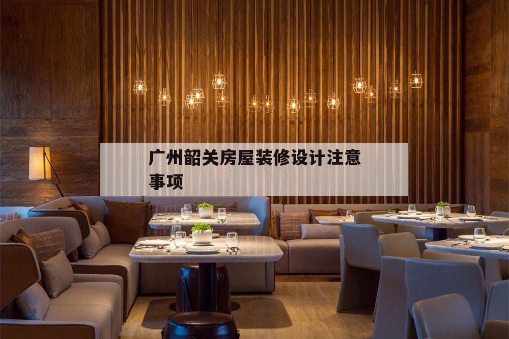 廣州韶關(guān)房屋裝修設(shè)計(jì)注意事項(xiàng)的簡(jiǎn)單介紹