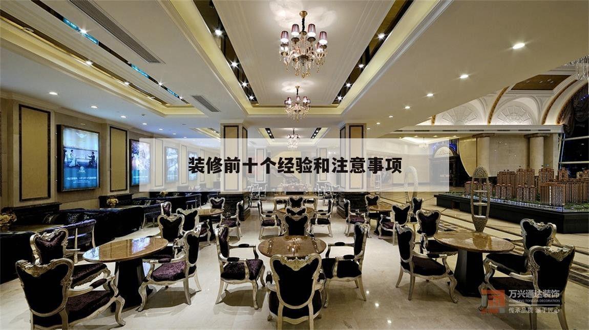 裝修前十個經驗和注意事項,裝修最要注意的裝修注意事項及細節