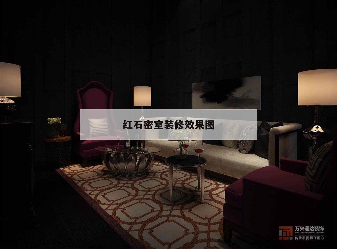 關于紅石密室裝修效果圖的信息