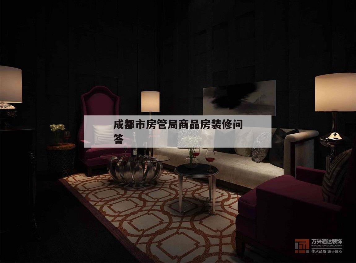 包含成都市房管局商品房裝修問答的詞條