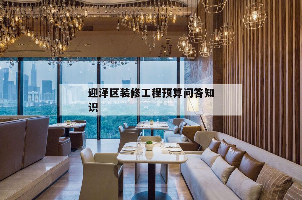 關于迎澤區裝修工程預算問答知識的信息